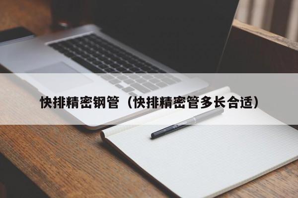 快排精密鋼管（快排精密管多長合適）