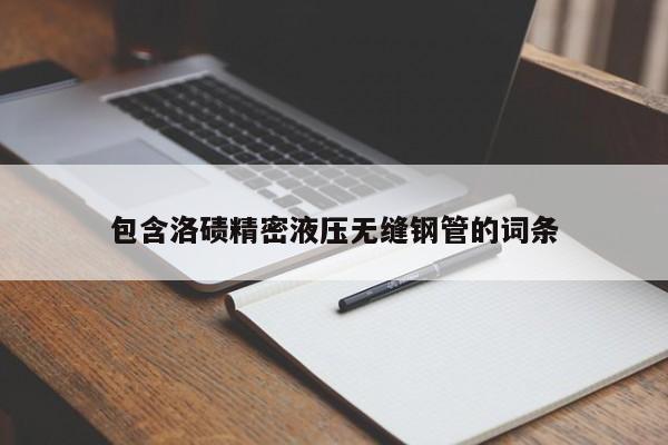 包含洛磧精密液壓無(wú)縫鋼管的詞條