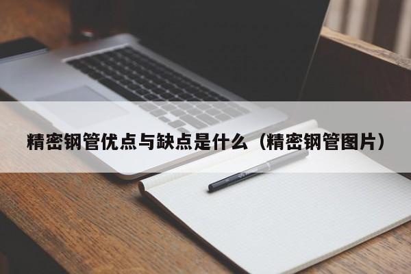 精密鋼管優(yōu)點與缺點是什么（精密鋼管圖片）