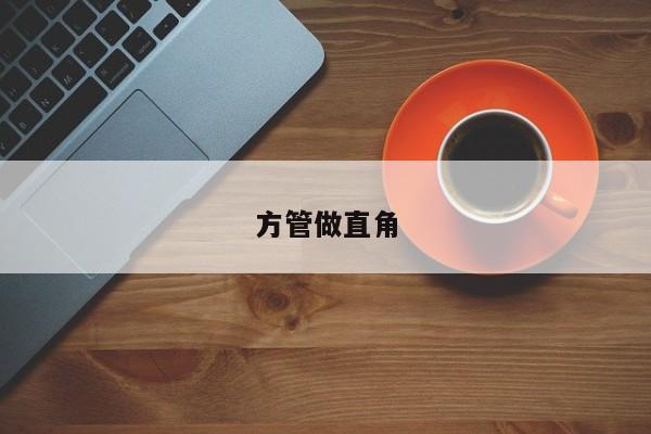 方管做直角