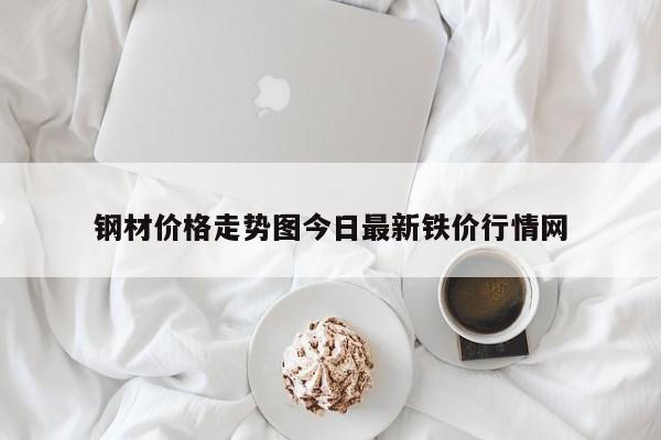 鋼材價(jià)格走勢(shì)圖今日最新鐵價(jià)行情網(wǎng)