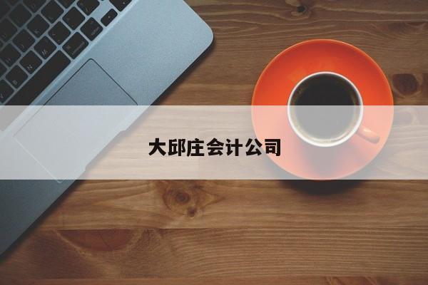 大邱莊會(huì)計(jì)公司