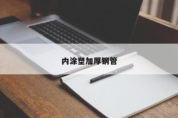內(nèi)涂塑加厚鋼管