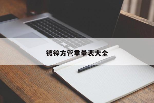 鍍鋅方管重量表大全