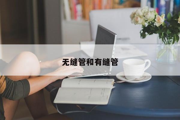 無縫管和有縫管