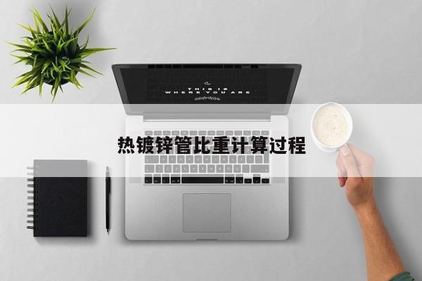 熱鍍鋅管比重計算過程