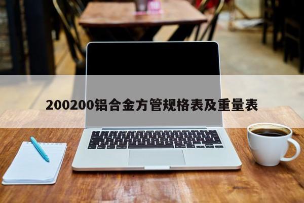 200200鋁合金方管規(guī)格表及重量表