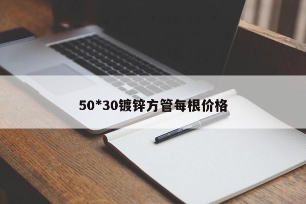 50*30鍍鋅方管每根價(jià)格
