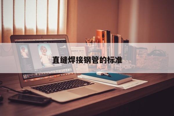 直縫焊接鋼管的標(biāo)準(zhǔn)