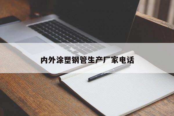 內(nèi)外涂塑鋼管生產(chǎn)廠(chǎng)家電話(huà)