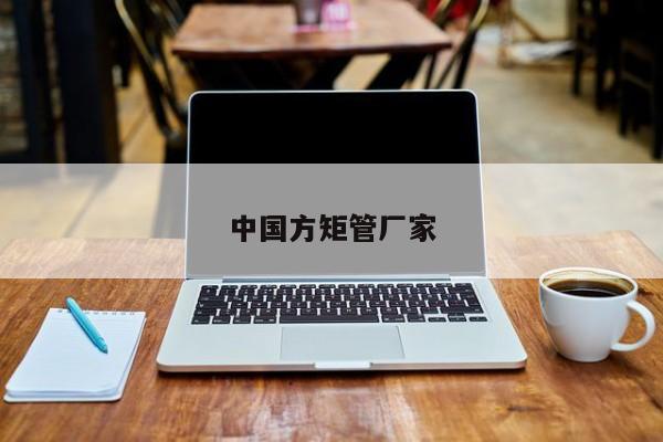 中國(guó)方矩管廠(chǎng)家