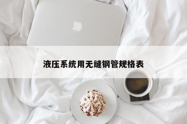 液壓系統(tǒng)用無縫鋼管規(guī)格表