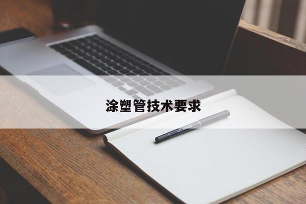涂塑管技術要求