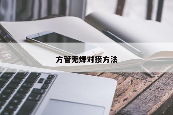 方管無焊對接方法