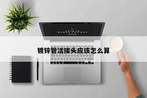 鍍鋅管活接頭應該怎么算
