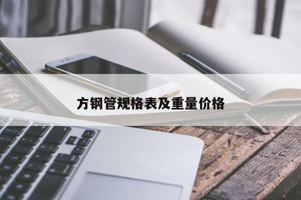 方鋼管規(guī)格表及重量價(jià)格