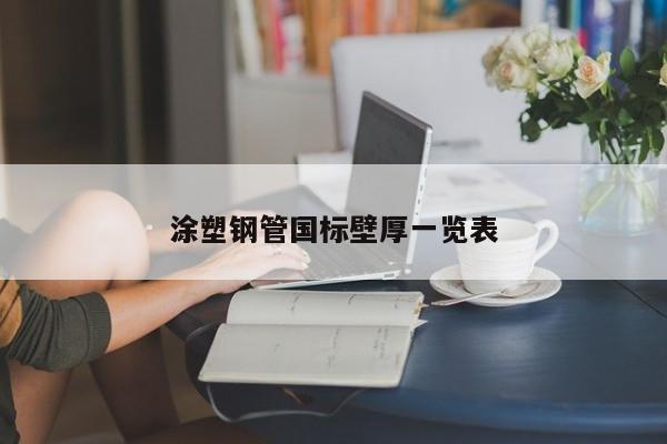 涂塑鋼管國標壁厚一覽表
