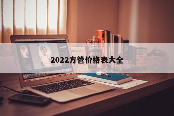 2022方管價(jià)格表大全