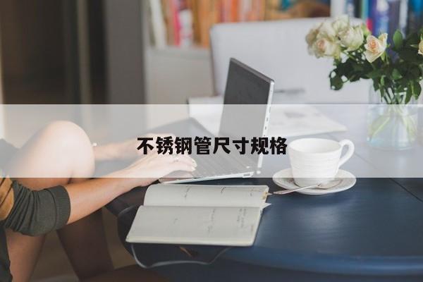 不銹鋼管尺寸規(guī)格