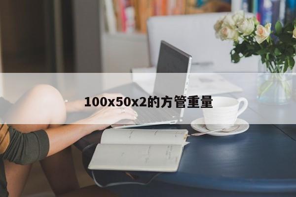 100x50x2的方管重量