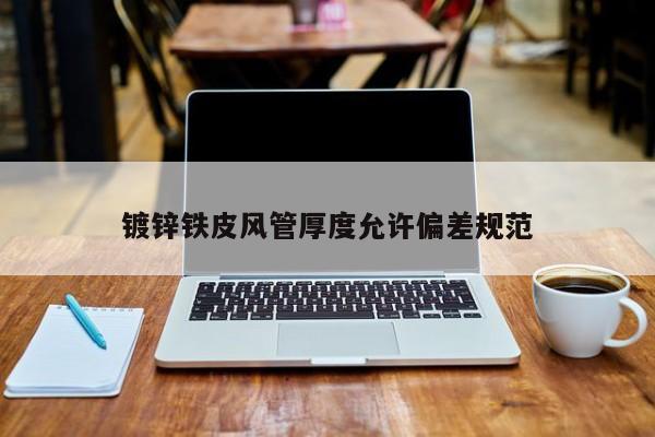 鍍鋅鐵皮風(fēng)管厚度允許偏差規(guī)范