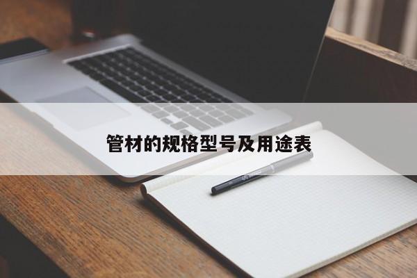 管材的規(guī)格型號及用途表