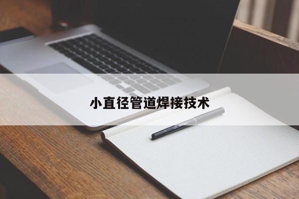 小直徑管道焊接技術(shù)