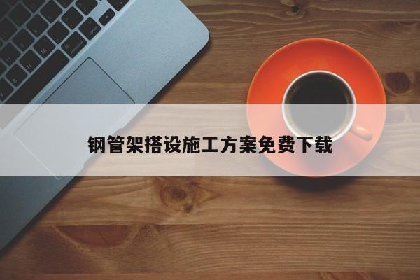 鋼管架搭設(shè)施工方案免費(fèi)下載