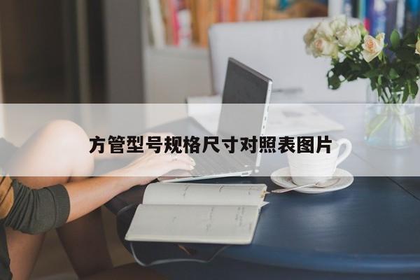 方管型號(hào)規(guī)格尺寸對(duì)照表圖片