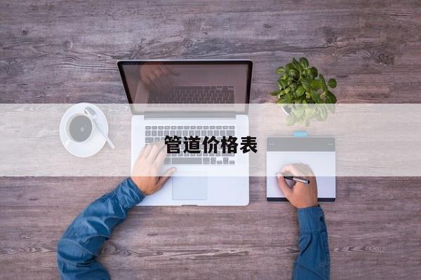 管道價格表