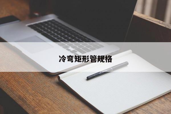 冷彎矩形管規(guī)格