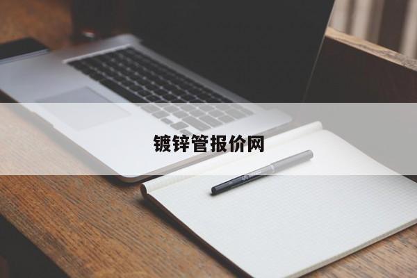 鍍鋅管報(bào)價(jià)網(wǎng)