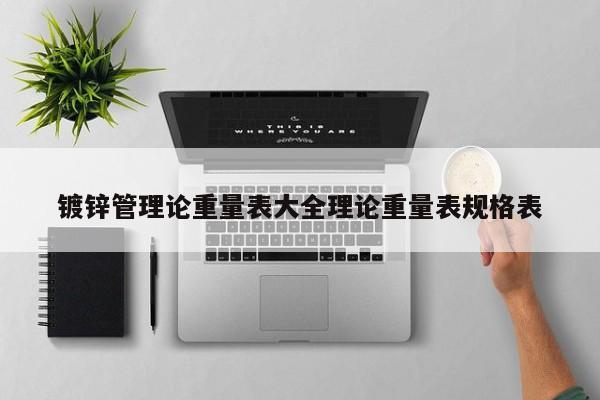 鍍鋅管理論重量表大全理論重量表規(guī)格表