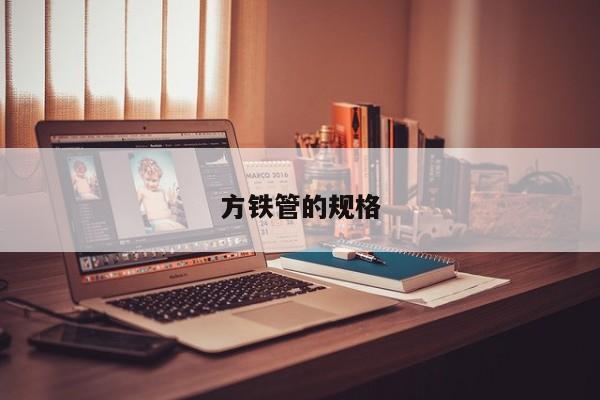 方鐵管的規(guī)格
