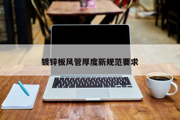 鍍鋅板風(fēng)管厚度新規(guī)范要求
