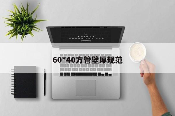 60*40方管壁厚規(guī)范