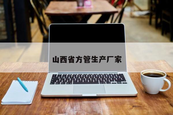 山西省方管生產(chǎn)廠家
