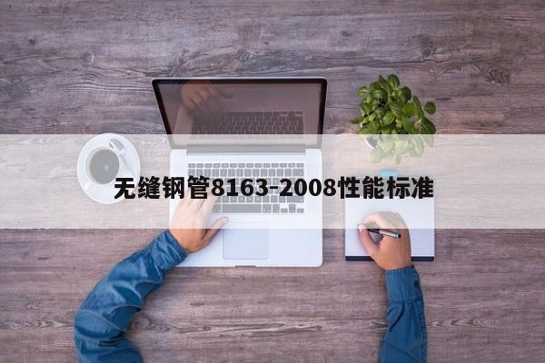 無縫鋼管8163-2008性能標準