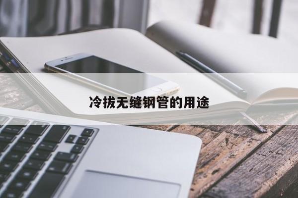 冷拔無縫鋼管的用途