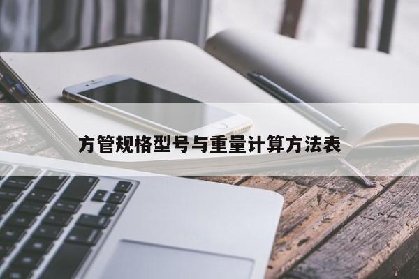 方管規(guī)格型號(hào)與重量計(jì)算方法表